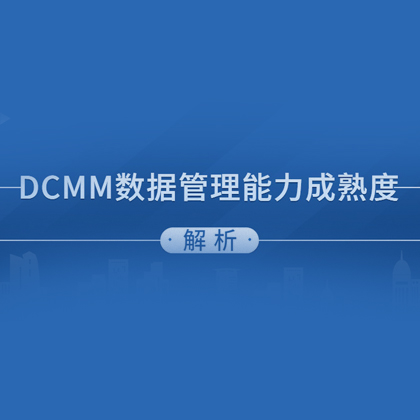 DCMM認(rèn)證全國補貼匯總詳情！最高50萬元！