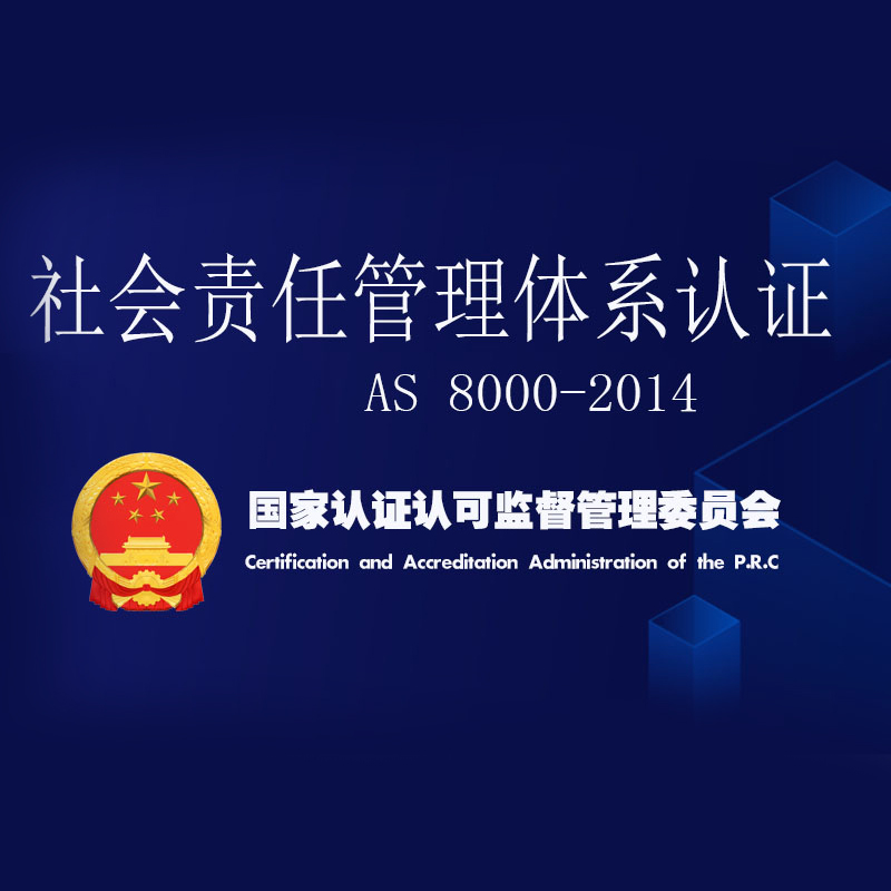 CSR社會責(zé)任認證