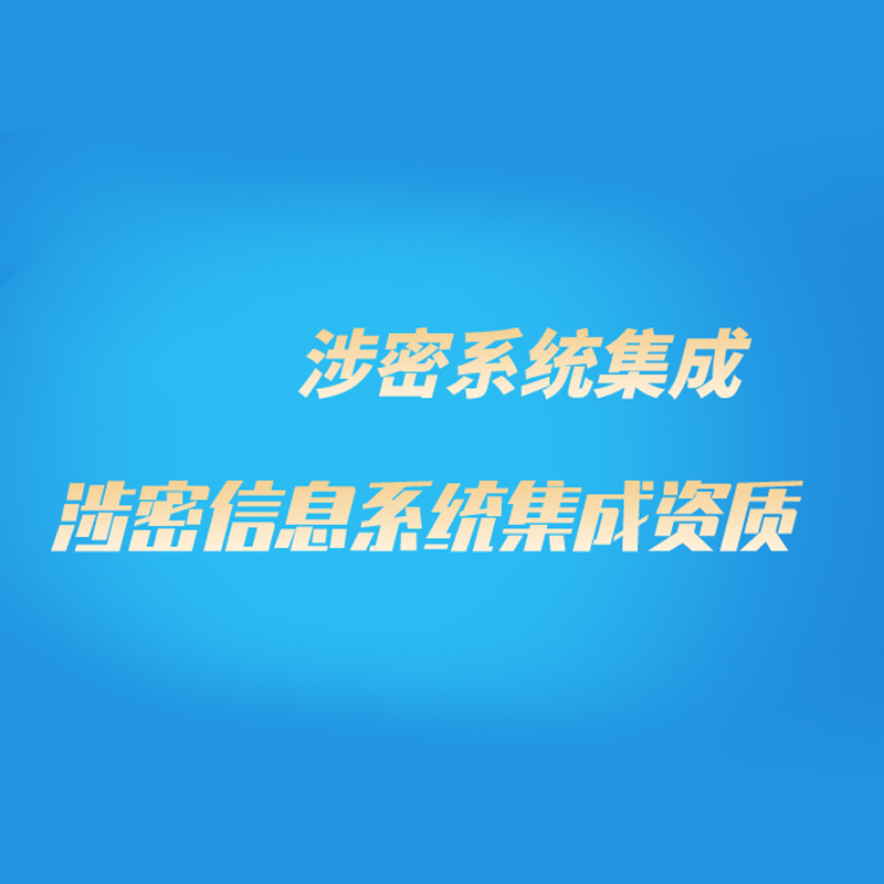 涉密信息系統(tǒng)集成資質