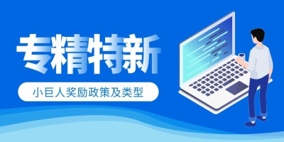 專精特新是什么意思？