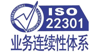 ISO 22301認證申請的基本條件？