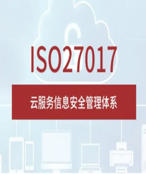 ISO/IEC27017認證標準的核心內(nèi)容？