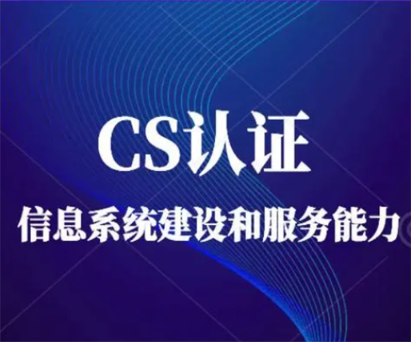 企業(yè)申請CS證書有什么好處?