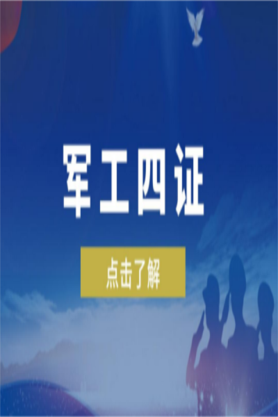 軍工資質(zhì)咨詢服務(wù)辦理流程